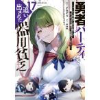 ショッピングパーティ 新品 / 勇者パーティを追い出された器用貧乏 〜パーティ事情で付与術士をやっていた剣士、万能へと至る〜 (1-17巻 最新刊) 全巻セット