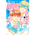 新品 / どうせ、恋してしまうんだ。 (1-13巻 最新刊) 全巻セット