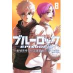  новый товар / голубой блокировка -EPISODE.-(1-8 шт новейший .) все тома в комплекте 