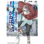 新品 / 一般人遠方より帰る。また働かねば! (1巻 最新刊)