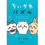 新品 / ちいかわパズル なんかずるいけどスッキリするやつ