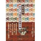 のらくろ戦後作品傑作集 4巻セット 田河水泡／著 アニメ研究本