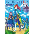 新品 / ラストバトルのそのあとで レベル99のズタボロ勇者はメンタルケアの旅に出る (1巻 最新刊)