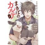 新品 / まきばのカルテ 産業動物臨床獣医師 三海佑 (1巻 最新刊)