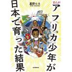 [新品]まんが アフリカ少年が日本で育った結果 (1巻 全巻)