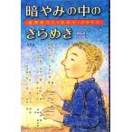 [新品]暗やみの中のきらめき—点字をつくったルイ・ブライユ