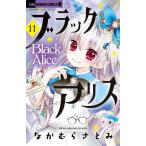 1月中旬より発送予定 / 新品 / ブラックアリス (1-11巻 最新刊) 全巻セット / 入荷予約