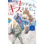 新品 / 1コ下から、キスさせて。(1-2巻 全巻) 全巻セット