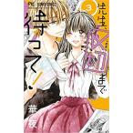 新品 / 先生、〆切まで待って!(1-3巻 全巻) 全巻セット