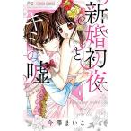 Yahoo! Yahoo!ショッピング(ヤフー ショッピング)新品 / 新婚初夜とキミの嘘 （1巻 最新刊）