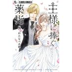 新品 / 王様に捧ぐ薬指 (1-8巻 全