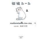 新品 / 猫嬢ムーム (1-2巻 全巻) 全巻セット