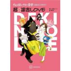 5月上旬より発送予定 / 新品 / デキる猫は今日も憂鬱 公式コミックガイド 超・諭吉LOVE / 入荷予約