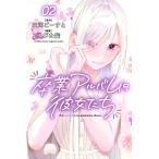 新品 / 卒業アルバムの彼女たち (1-2巻 最新刊) 全巻セット