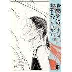 新品 / 多聞さんのおかしなともだち (1-2巻 全巻) 全巻セット