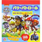 新品 / パウ・パトロール おともだちシールブック(まるごとシールブック)