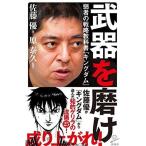 新品 / 武器を磨け 弱者の戦略教科書『キングダム』