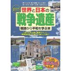 Yahoo! Yahoo!ショッピング(ヤフー ショッピング)新品 / みんなが知りたい! 世界と日本の「戦争遺産」 戦跡から平和を学ぶ本