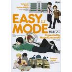 [新品]EASY MODE (全1巻)