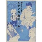 [新品]エデンの東北 愛蔵版 (1巻 最新刊)