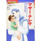 Yahoo! Yahoo!ショッピング(ヤフー ショッピング)新品 / [学参]学習まんが 世界の伝記 NEXT マザー・テレサ 貧しい人々に尽くした 愛と勇気の聖女