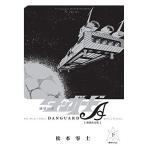 新品 / 惑星ロボ ダンガードA 《復刻決定版》(1-2巻 全巻) 全巻セット
