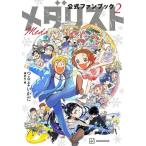新品 / メダリスト公式ファンブック2