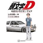 12月中旬より発送予定 / 新品 / 頭文字D イニシャルD 公式キャラクターブック / 入荷予約