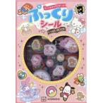 サンリオキャラクターズ ぷっくりシールいっぱいBOOK