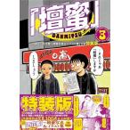 新品 / 「壇蜜」(3) 小冊子「百花蜜〜壇蜜写真&イラスト集」付き特装版