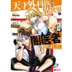新品 / 天才外科医が異世界で闇医者を始めました。 (1-2巻 最新刊) 全巻セット