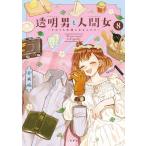  новый товар / прозрачный мужчина . человек женщина ~. внутри Хара . стать крышка .~ (1-8 шт новейший .) все тома в комплекте 