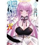 [新品]魔王様、リトライ!R (1-8巻 最新刊) 全巻セット