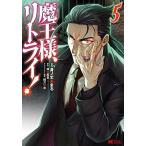 新品 / 魔王様、リトライ!(1-5巻 全巻) 全巻セット