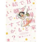 新品 / BL漫画家ですけど結婚してもいいですか？ (1巻 全巻)