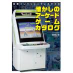 新品 / 秘蔵コレクションでよみがえる懐かしのアーケードゲームカタログ
