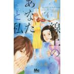 新品 / G線上のあなたと私 (1-4巻