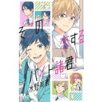新品 / そこの恋するバイト諸君! (1巻 全巻)