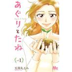新品 / あぐりとたね(1巻 最新刊)