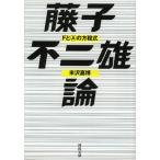 新品 / 藤子不二雄論 FとAの方程式 (1巻 全巻)