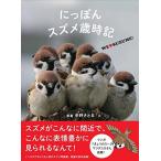 [新品]にっぽんスズメ歳時記