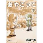 新品 / おやこっこ (1-2巻 全巻) 全巻セット