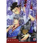 新品 / 秘事は零れる蜜の如く (全1巻)
