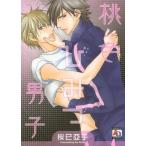 新品 / 桃色ひみつ男子 (1巻 最新刊)