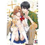 新品 / 花嫁は十七歳 (1-2巻 最新刊) 全巻セット
