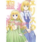 新品 / エリスの聖杯 (1-14巻 最新刊) 全巻セット