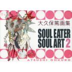 [新品]大久保篤画集 Soul eater soul art (1-2巻 最新刊) 全巻セット