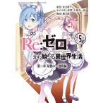  новый товар /li Zero Re: Zero из начало . необычность мир жизнь второй глава магазин .. один неделя сборник (1-5 шт весь ) все тома в комплекте 