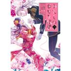 新品 / わたしの幸せな結婚(6) 特装版 小冊子付き