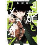 [新品]龍とカメレオン (1-3巻 最新刊) 全巻セット